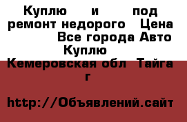 Куплю  jz и 3s,5s под ремонт недорого › Цена ­ 5 000 - Все города Авто » Куплю   . Кемеровская обл.,Тайга г.